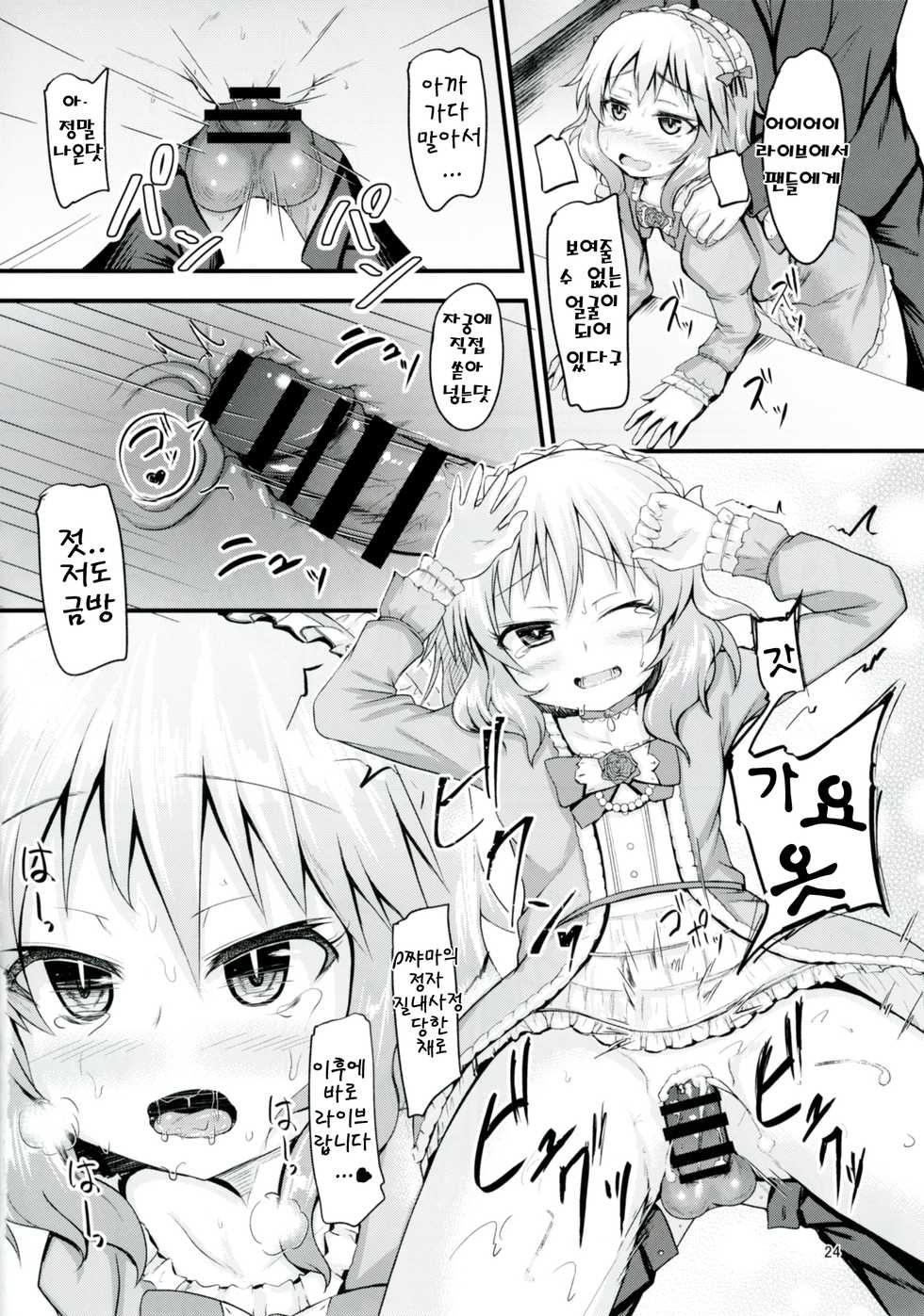 [Windtone (Safi)] Momoka to Itsudemo Icha-Icha Shitai! | 모모카와 언재나 꽁냥꽁냥 거리고 싶어!  (THE IDOLM@STER CINDERELLA GIRLS) [Korean] [팀☆데레마스] [Digital] - Page 23