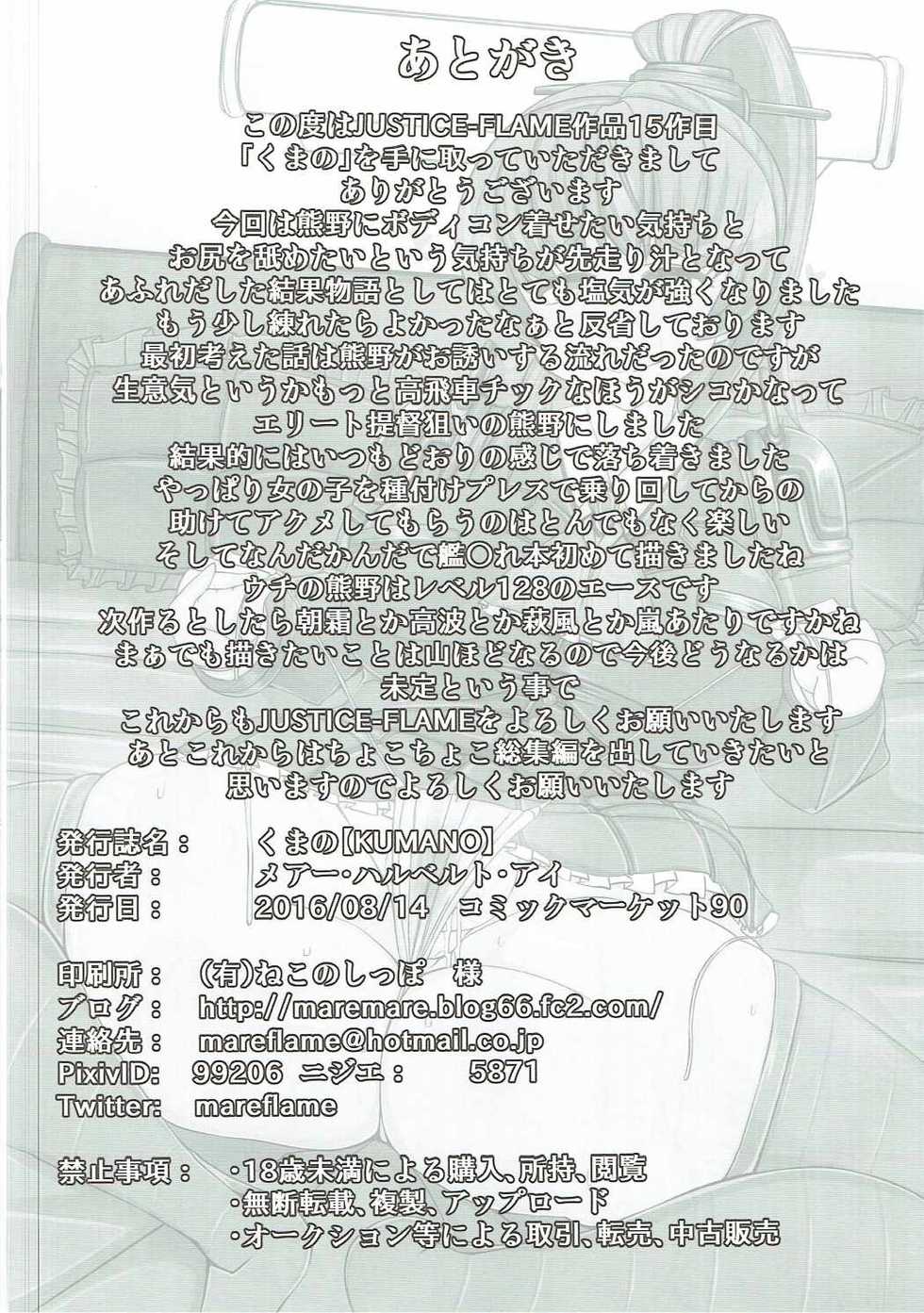(C90) [JUSTICE-FLAME (Mare Halberd Eye)] KUMANO (Kantai Collection -KanColle-) - Page 21
