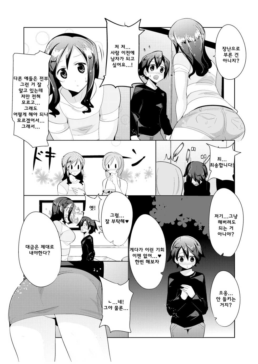 [excess m (Namejon)] Hajimete no Haitatsu | 처음부르는데리헤루 [Korean] [chemduck] [Digital] - Page 4