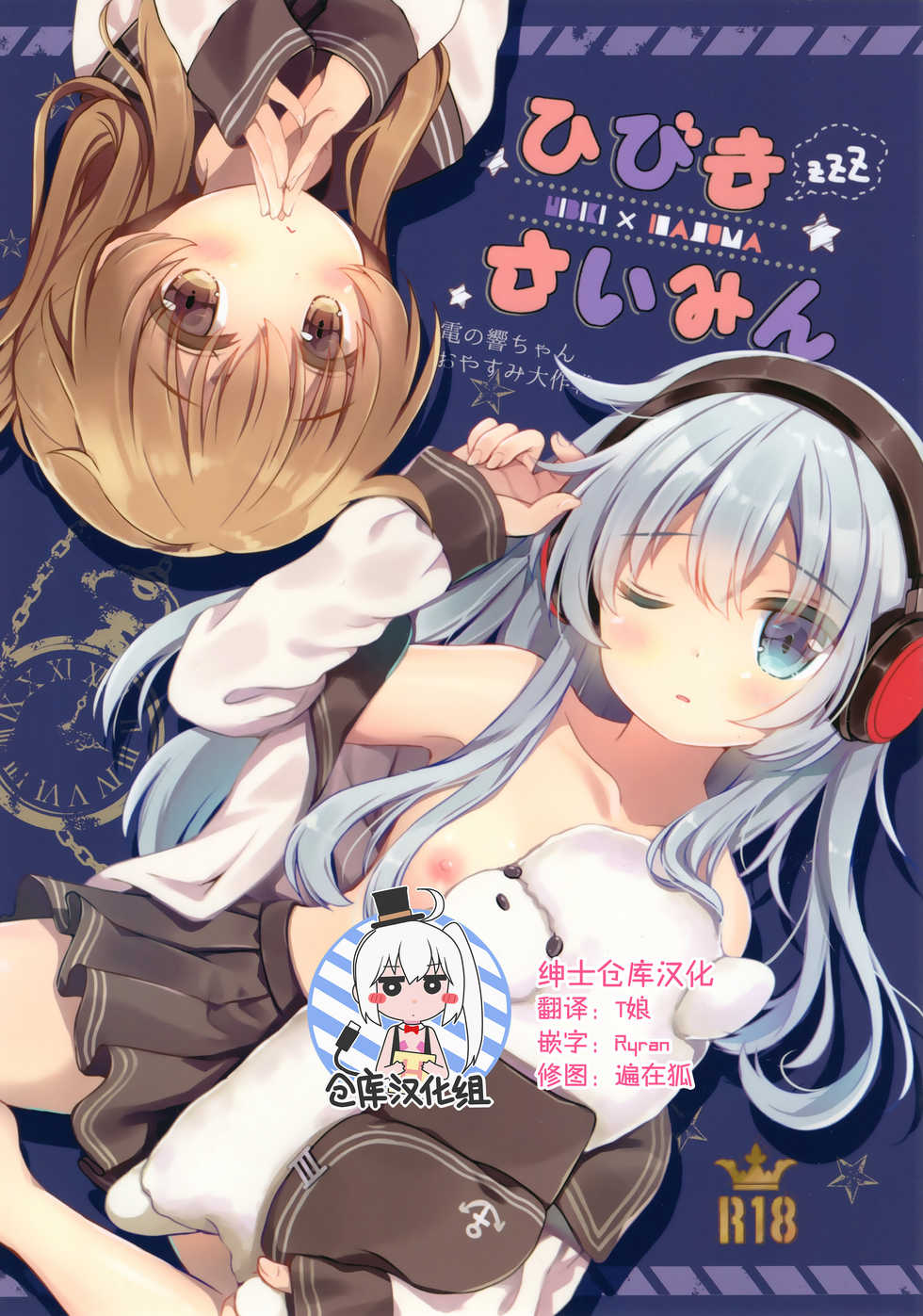 (C91) [Chocolate Addiction (Mitsuki Ponz)] Hibiki Saimin ~Inazuma no Hibiki-chan Oyasumi Daisakusen~ (Kantai Collection -KanColle-) [Chinese] [绅士仓库汉化] - Page 1