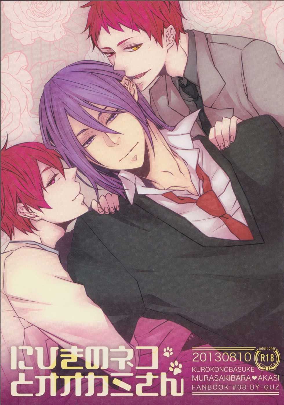 [GUZ (Okami Hazuki)] Ni hiki no neko to Ookami-san (Kuroko no Basuke) - Page 1