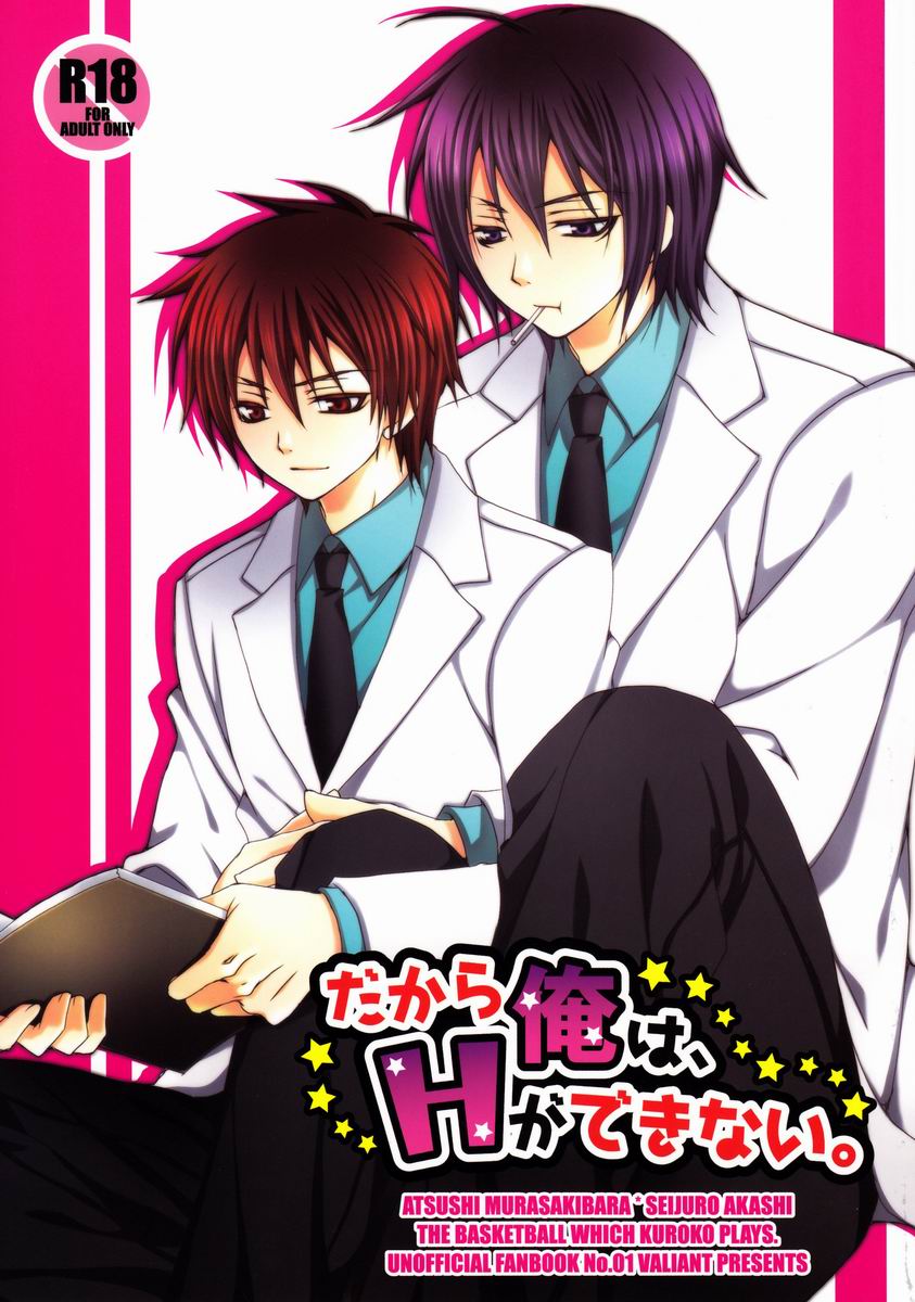 (C82) [VALIANT (Shijima Kiri)] Dakara Ore wa, H ga Dekinai. (Kuroko no Basuke) - Page 1