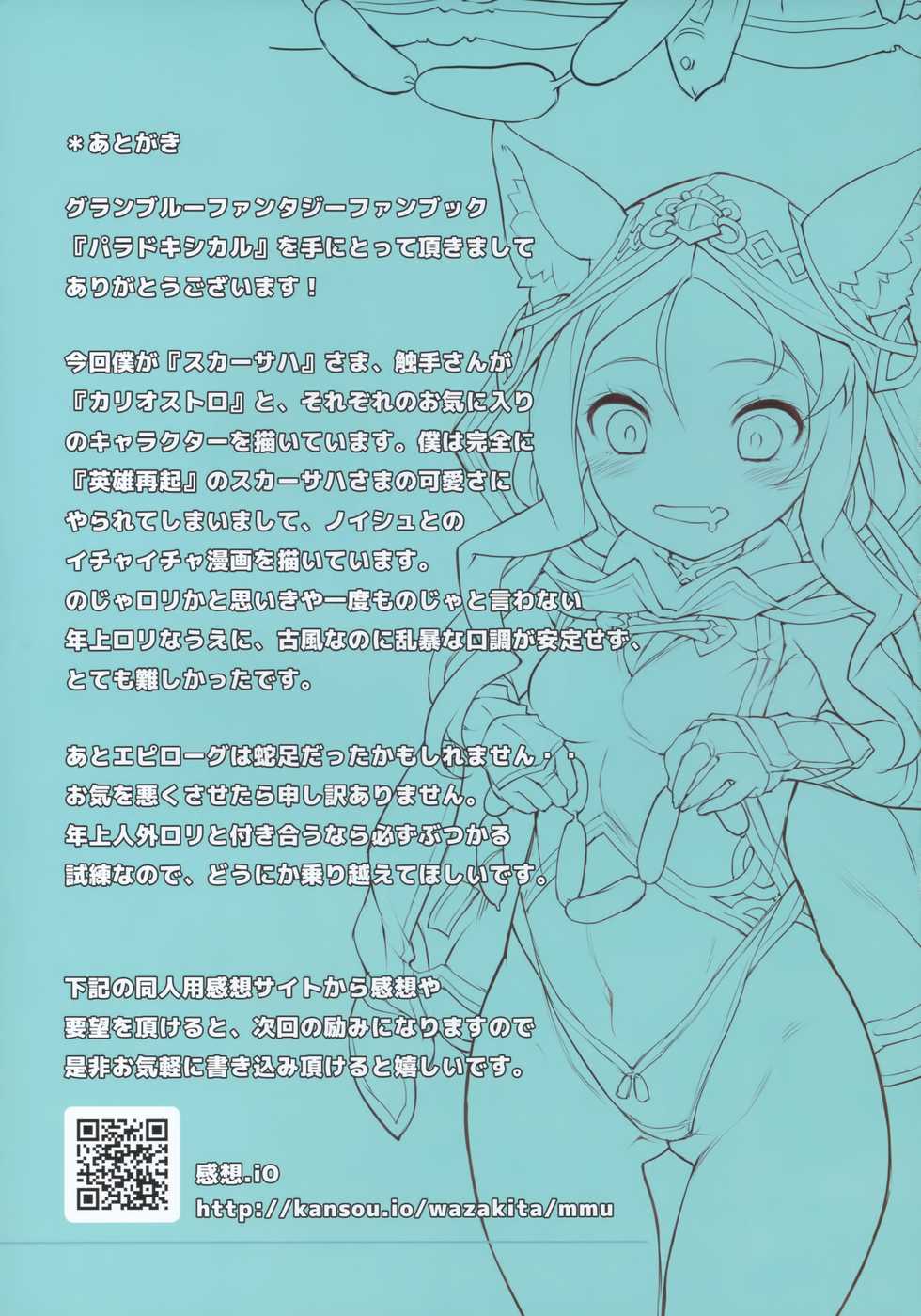 (C89) [Chesha Neko no Yakata, Shokuan (Wazakita, Shokushu-san)] PARADOXICAL VOL.01 (Granblue Fantasy) - Page 17