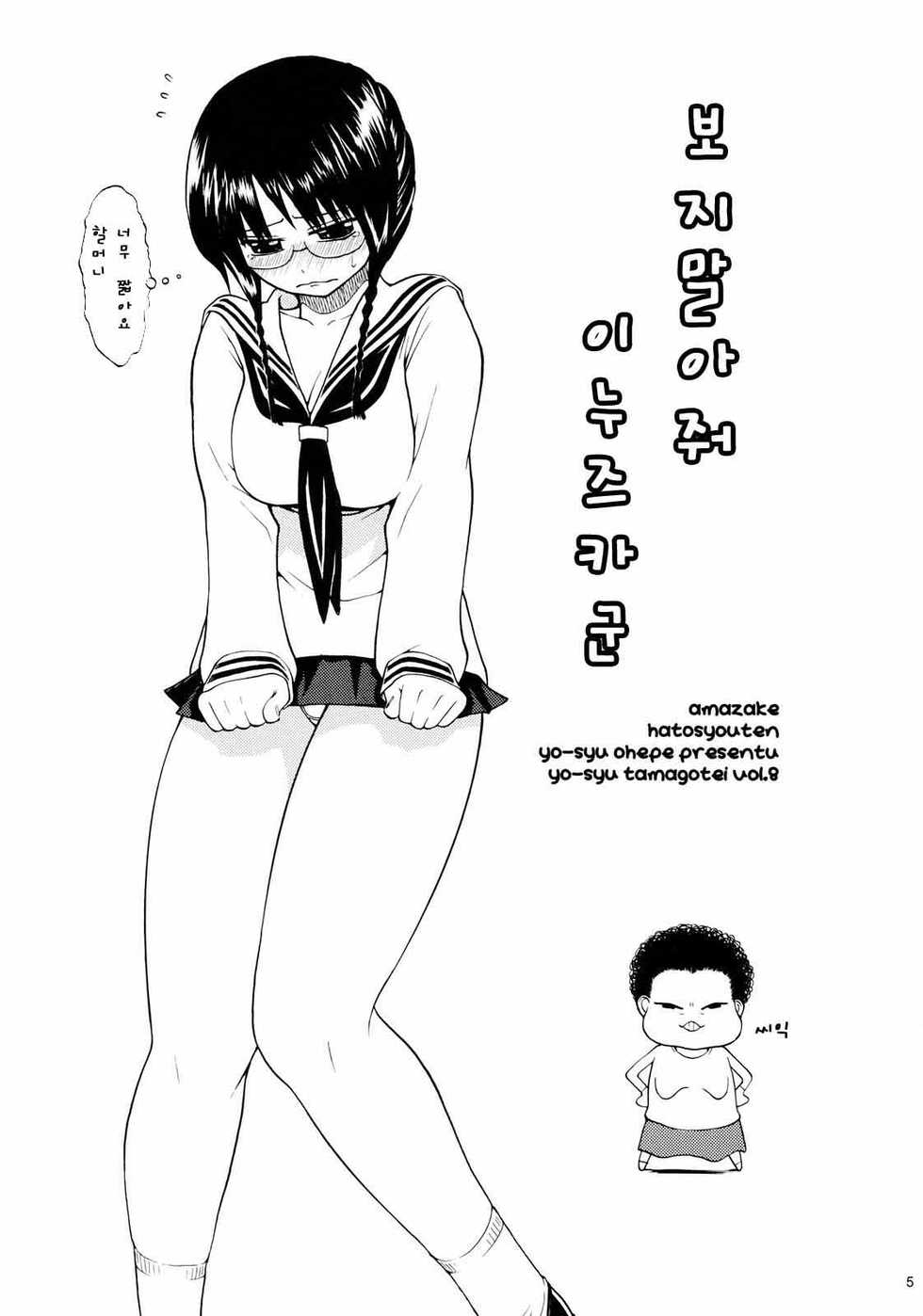 (C71) [Amazake Hatosyo-ten (Yoshu Ohepe)] Minaide Inuduka-kun | 보지말아줘 이누즈카군 (Sumomomomo Momomo) [Korean] - Page 3