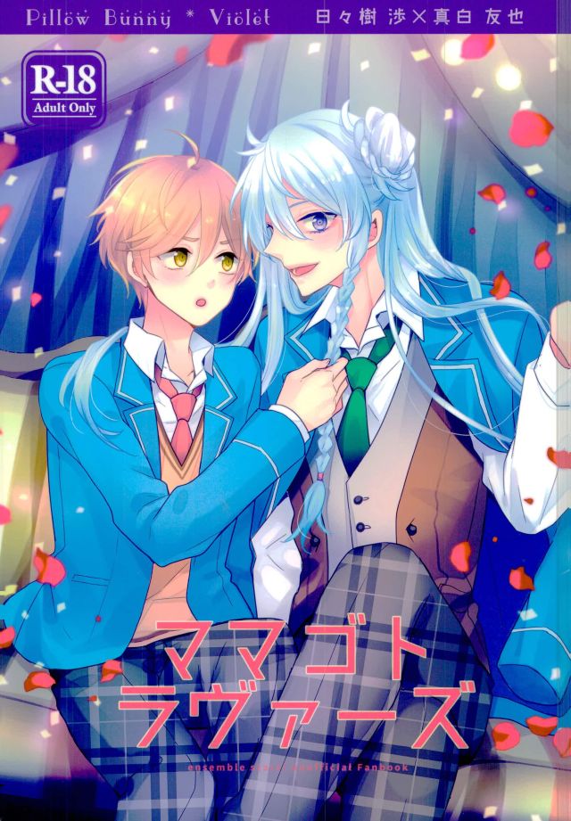 (brilliant days 6) [Dolce Einsatz (Tomoe Kiko)] Mamagoto Lovers (Ensemble Stars!) - Page 1