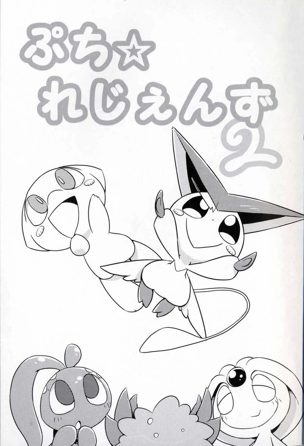 (C89) [Netsuko (Nettsu)] Puchi Legends 2 | 小小的傳說2 (Pokémon) [Chinese] [虾皮汉化组] - Page 2