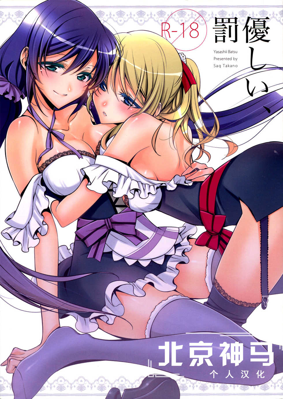 (C84) [Waterfall (Takano Saku)] Yasashii, Batsu | 溫柔的懲罰 (Love Live!) [Chinese] [北京神马个人汉化] - Page 1