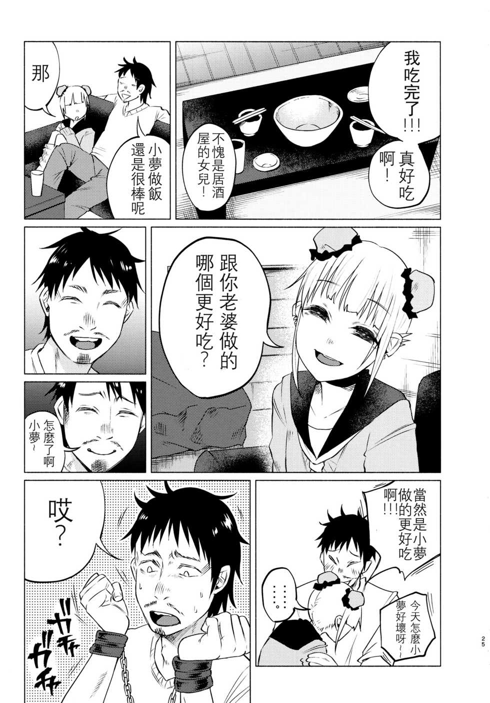 (C91) [Chemical Janky (Shiruka Bakaudon)] Yumekawa Yume-chan [Chinese] [沒有漢化] - Page 25