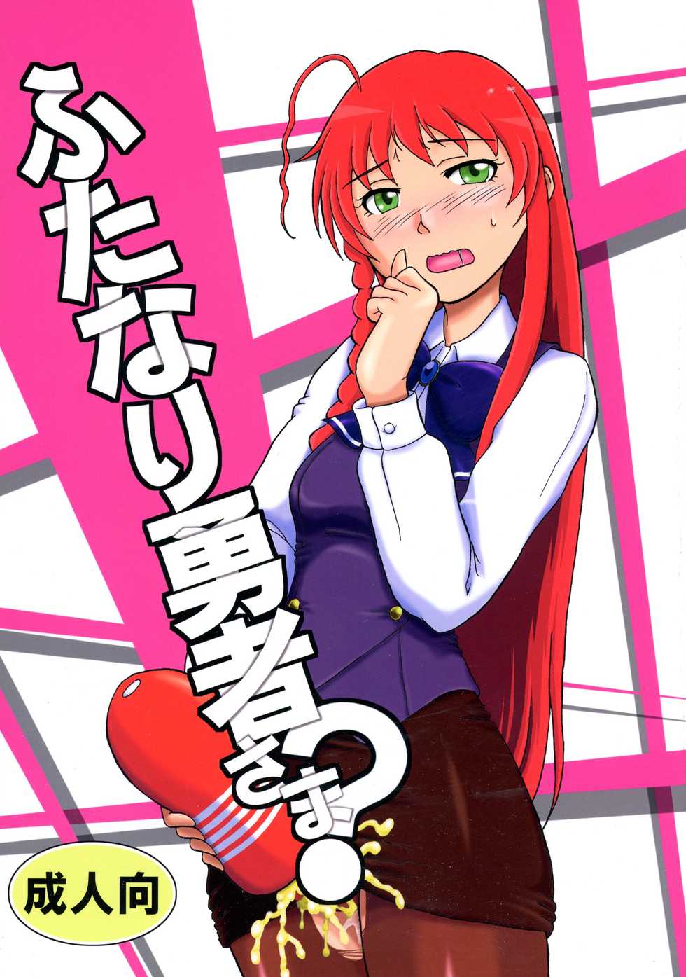 (C87) [Dohatsu Shouten (Tetsu Kazuna)] Futanari Yuusha-sama? (Hataraku Maou-sama!) - Page 1