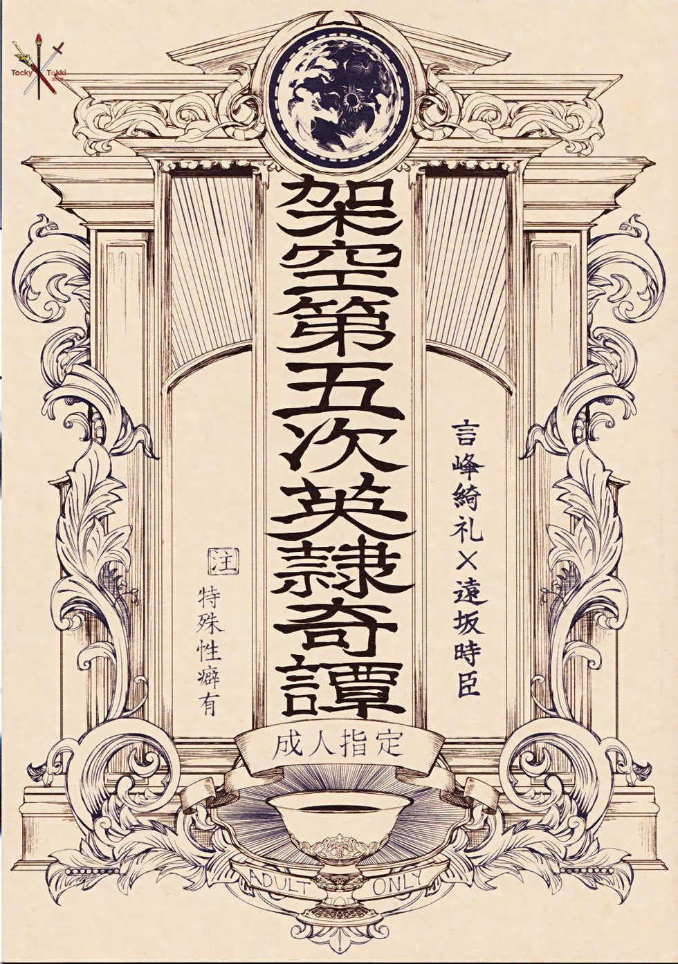 [Dai Roku Seitetsu (Rokuji)] Kakuu Daigoji Eirei Kitan (Fate/Zero) [Chinese] - Page 1