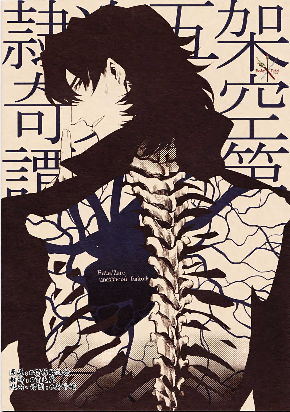 [Dai Roku Seitetsu (Rokuji)] Kakuu Daigoji Eirei Kitan (Fate/Zero) [Chinese] - Page 2