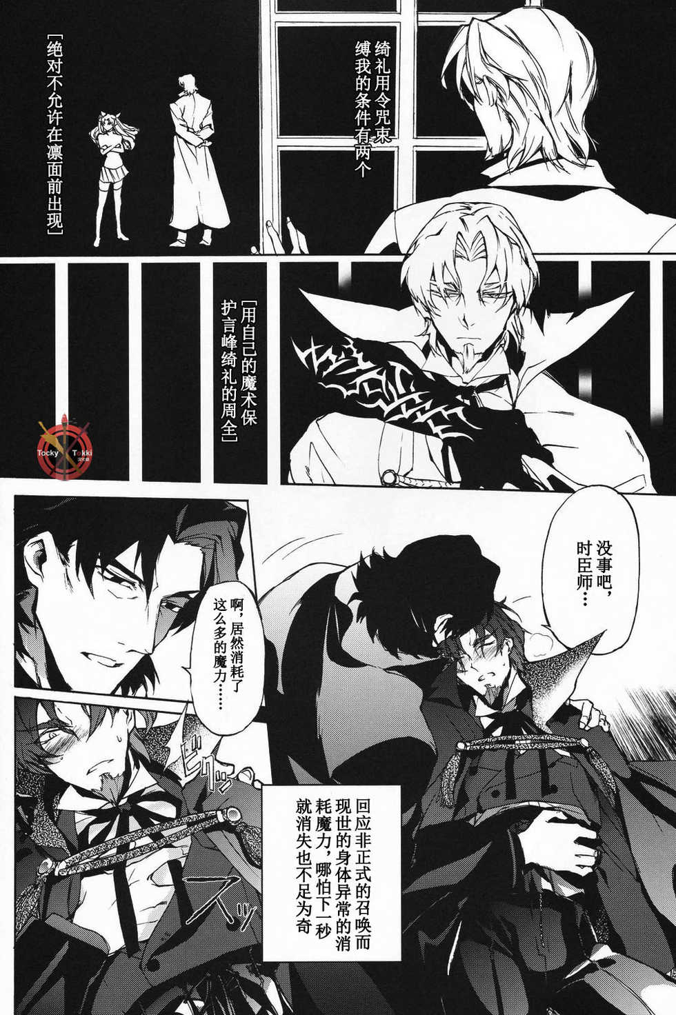 [Dai Roku Seitetsu (Rokuji)] Kakuu Daigoji Eirei Kitan (Fate/Zero) [Chinese] - Page 6