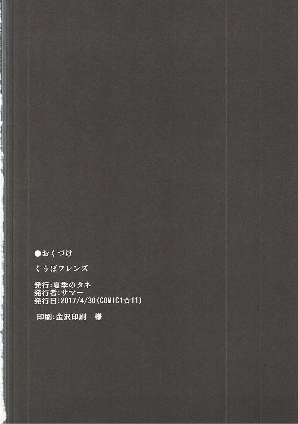 (COMIC1☆11) [Kaki no Tane (Summer)] Kuubo Friends (Kantai Collection -KanColle-, Kemono Friends) - Page 21