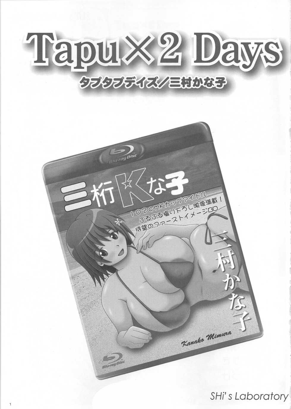 (C89) [SHi's Laboratory (SHINGO)] Tapu×2 Days (THE IDOLM@STER CINDERELLA GIRLS) - Page 2