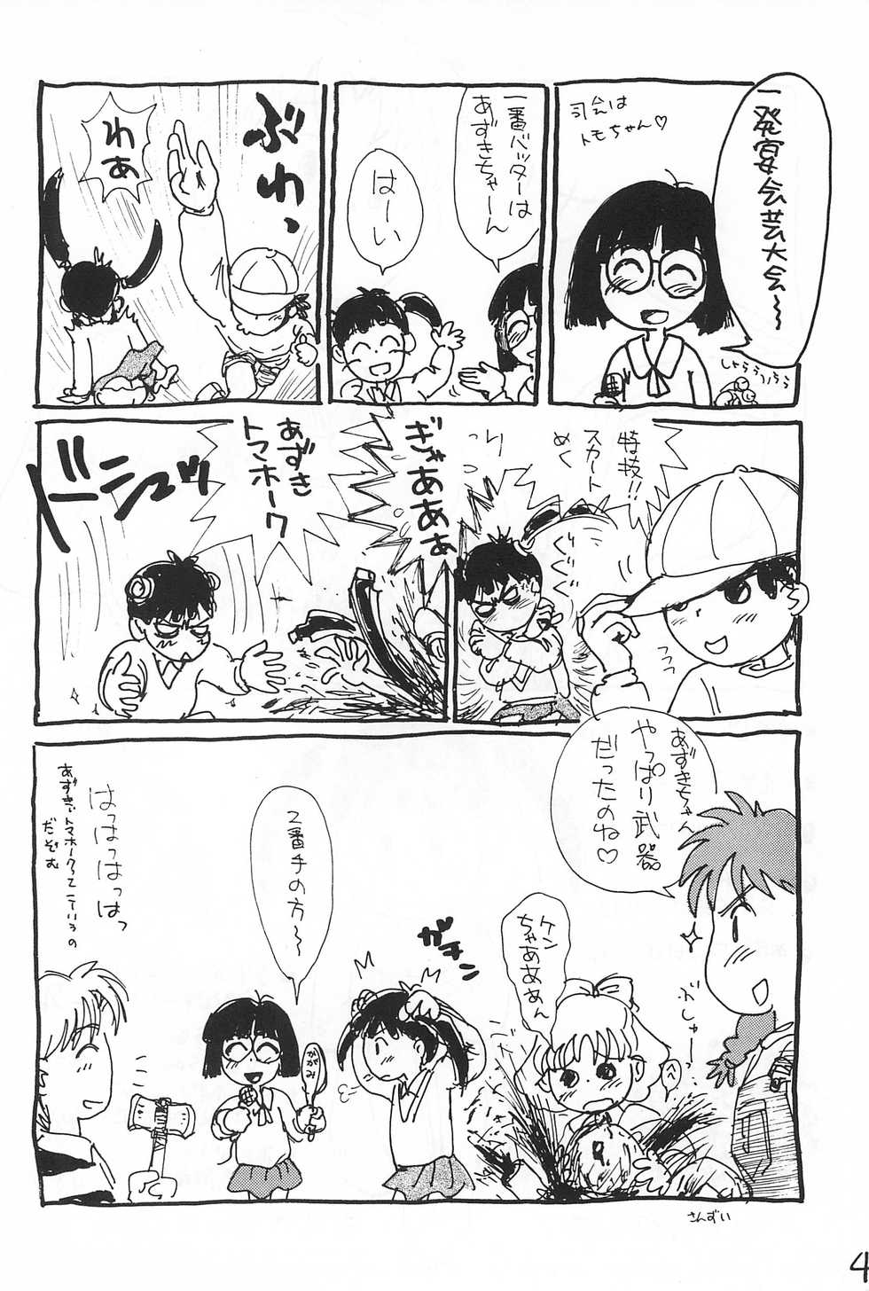 (Comic Castle 10) [Mutekei-Fire (Sanzui)] Azuki-bou (Azuki-chan) - Page 4
