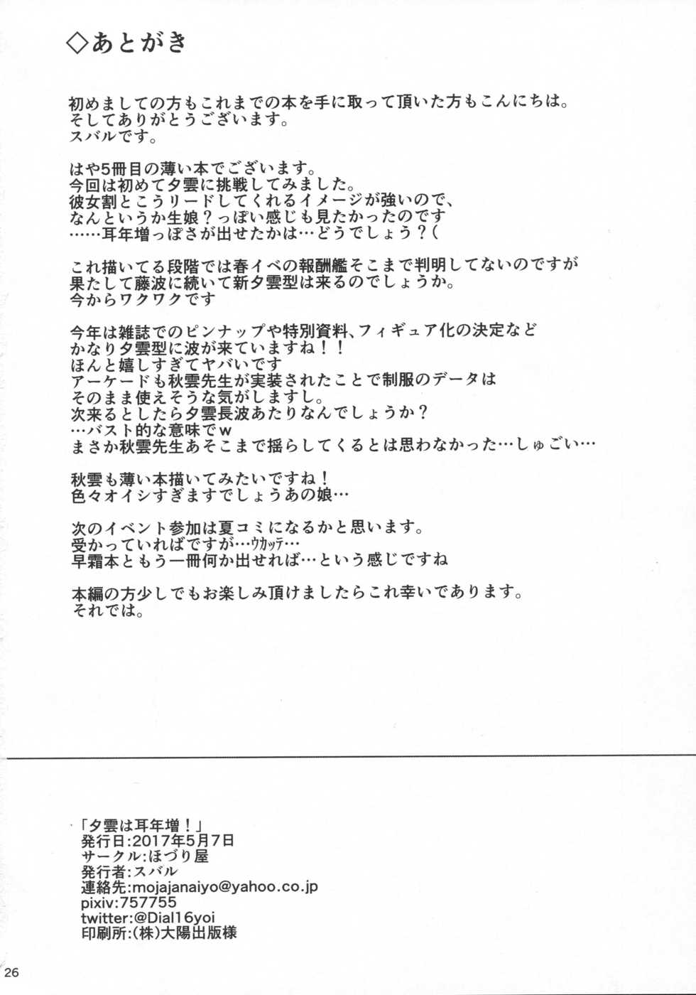 (Houraigekisen! Yo-i! 29Senme!) [Hozuriya (Subaru)] Yuugumo wa Mimidoshima! (Kantai Collection -KanColle-) - Page 25