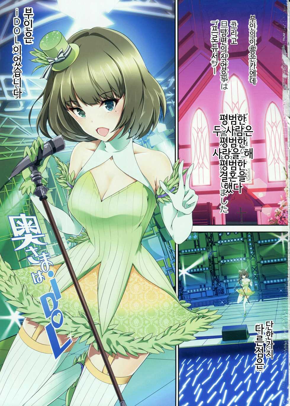 (COMIC1☆9) [Atelier Maruwa (Maruwa Tarou)] Oku-sama wa iDOL -Takagaki Kaede-hen- (THE IDOLM@STER CINDERELLA GIRLS) [Korean] - Page 2