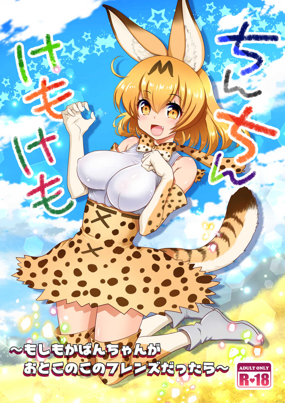 [URAN-FACTORY (URAN)] Chinchin Kemokemo (Kemono Friends) [Digital] - Page 1