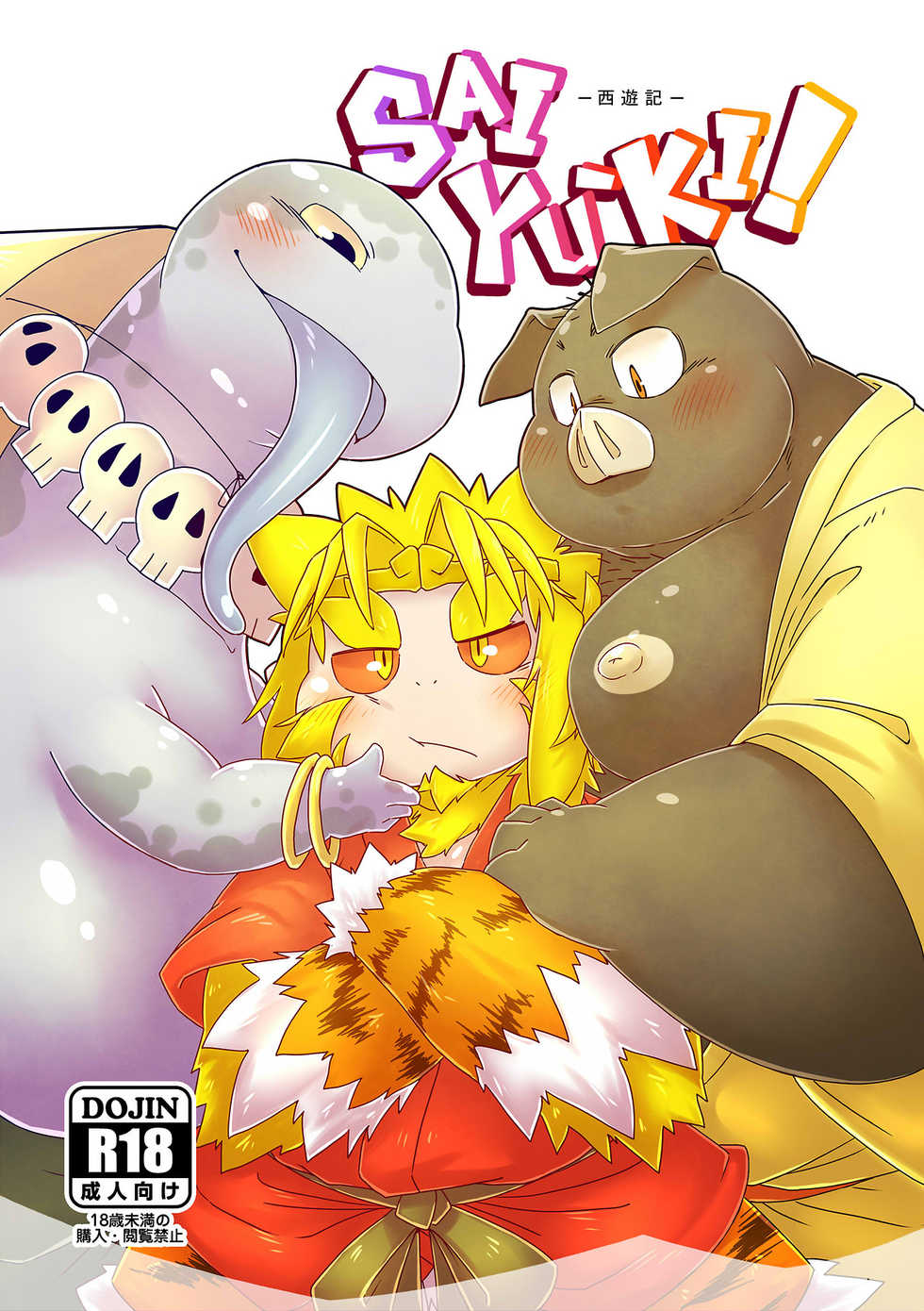 [Chiyokoreito (Chiro)] SAIYU-KI! (Journey to the West) [Digital] - Page 1