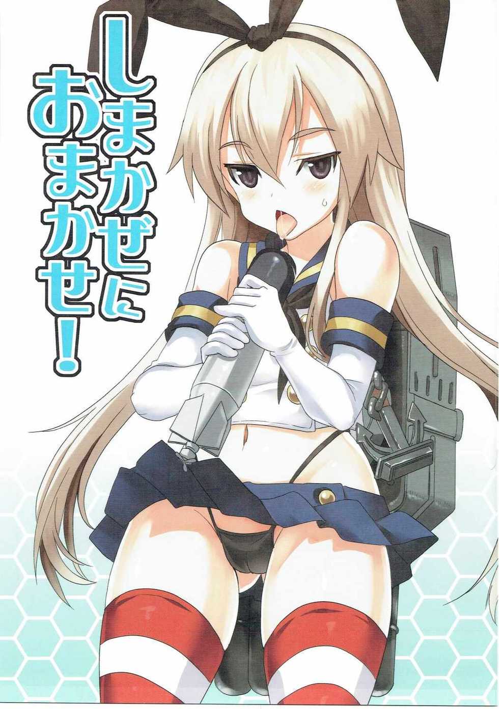 (C84) [INFINITY DRIVE (Kyougoku Shin)] Shimakaze ni Omakase! (Kantai Collection -KanColle-) - Page 2