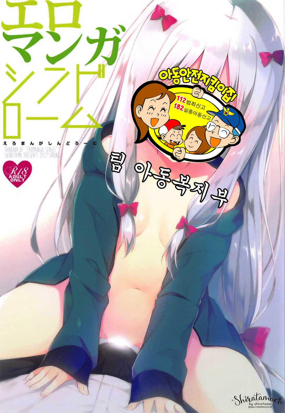 [Shiratamaco (Shiratama)] Eromanga Syndrome (Eromanga Sensei) [Korean] [팀 아동복지부] [2017-05-08] - Page 2