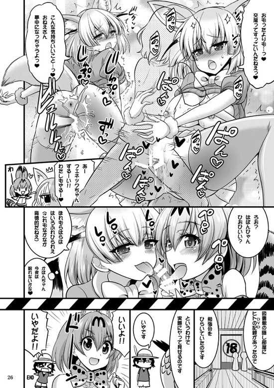[Hasemi box (Hasemi Ryo)] Motto Seiteki! Pakupaku Friends! (Kemono Friends) [Digital] - Page 25