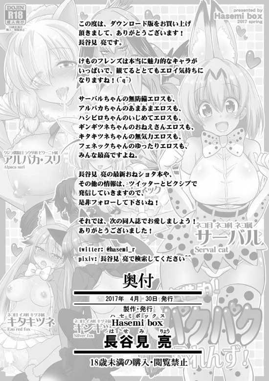 [Hasemi box (Hasemi Ryo)] Motto Seiteki! Pakupaku Friends! (Kemono Friends) [Digital] - Page 26