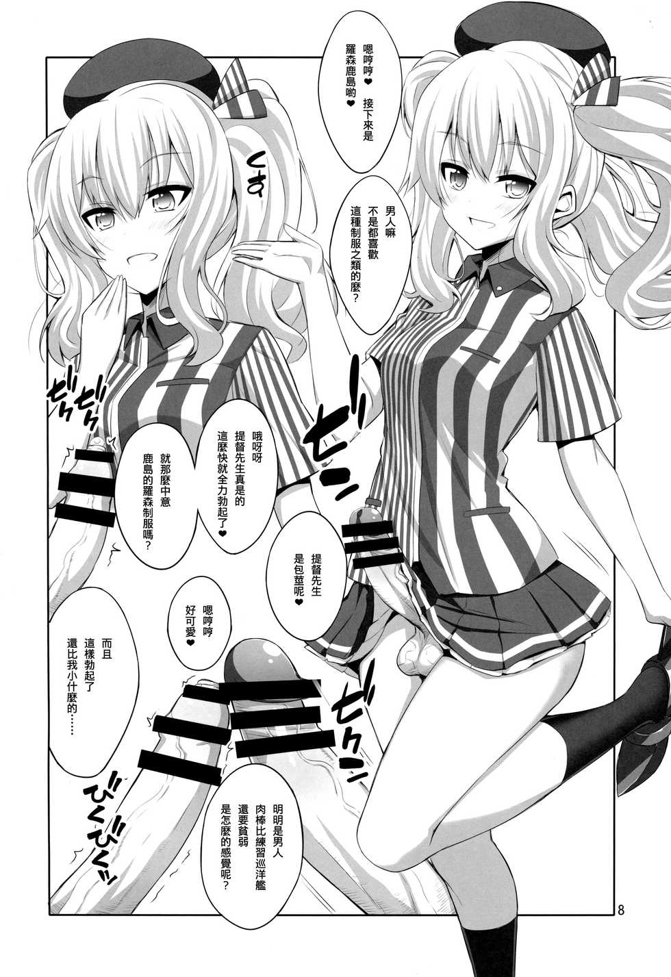 (COMIC1☆11) [Senya Sabou (Alpha Alf Layla)] Teitoku-san Futanari Kashima ni Okasaretemimasu? (Kantai Collection -KanColle-) [Chinese] [CE家族社] - Page 8