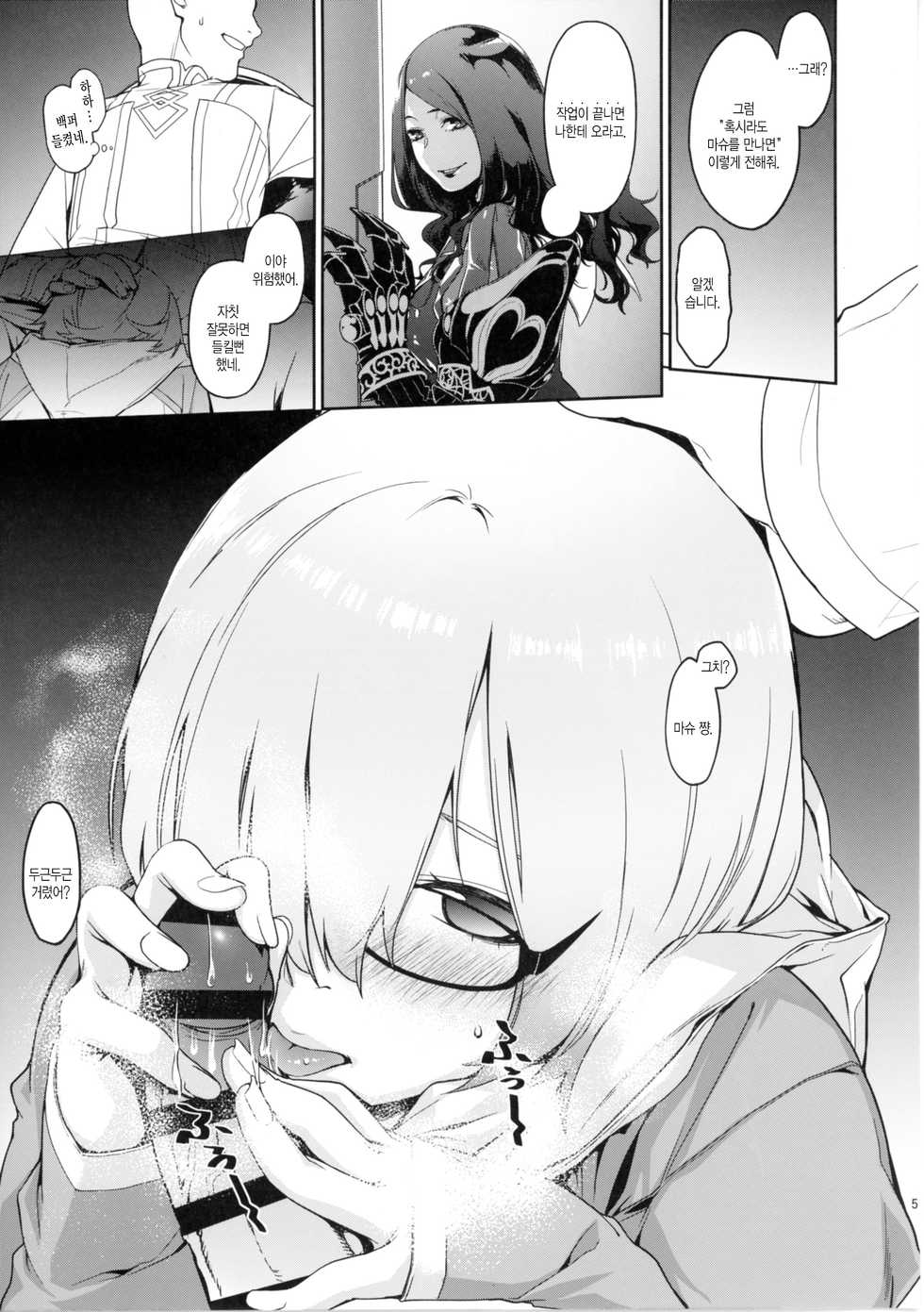 [MARCH (Minakuchi Takashi)] Shielder ni mo Aru Jakuten | 실더한테도 있는 약점 (Fate/Grand Order) [Korean] [PIROS 3] [Digital] - Page 5