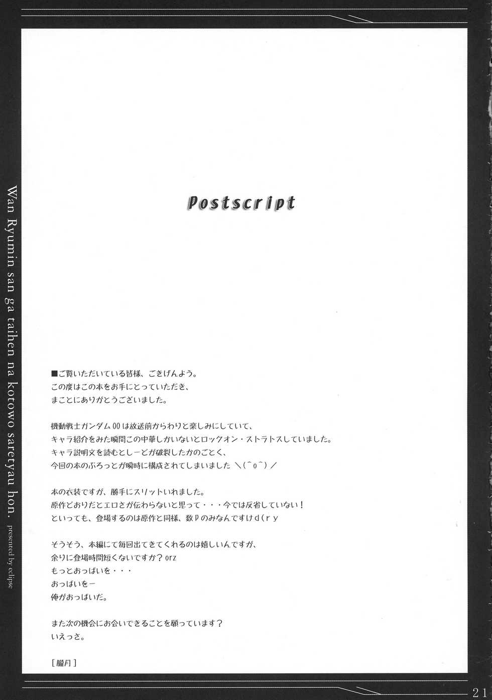 (C73) [Eclipse (rougetu)] Wan Ryumin-san ga Taihen na Koto o Sarechau Hon (Kidou Senshi Gundam 00) - Page 21