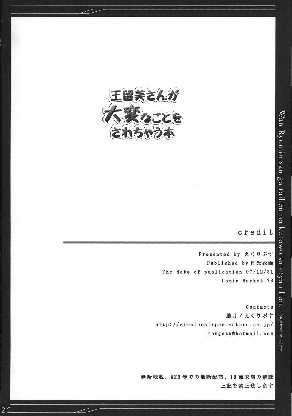 (C73) [Eclipse (rougetu)] Wan Ryumin-san ga Taihen na Koto o Sarechau Hon (Kidou Senshi Gundam 00) - Page 22