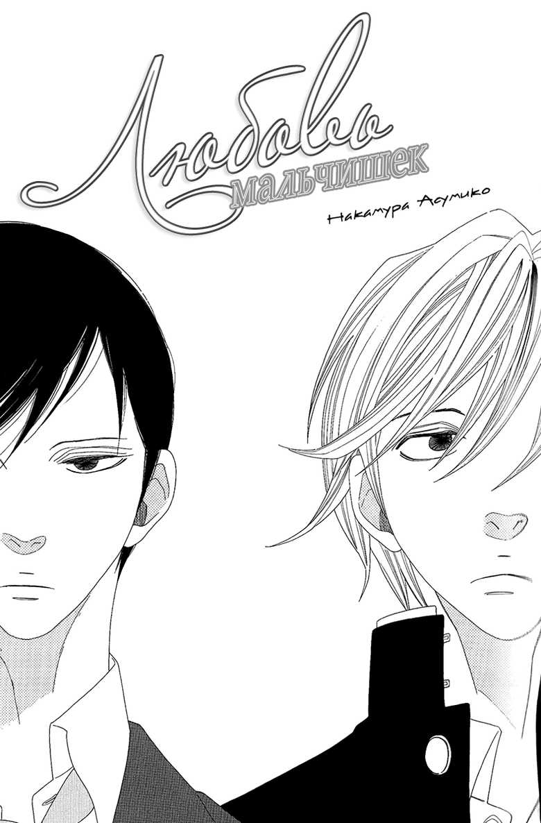 [Nakamura Asumiko] Boys Love [Russian] [Illusion team] - Page 3