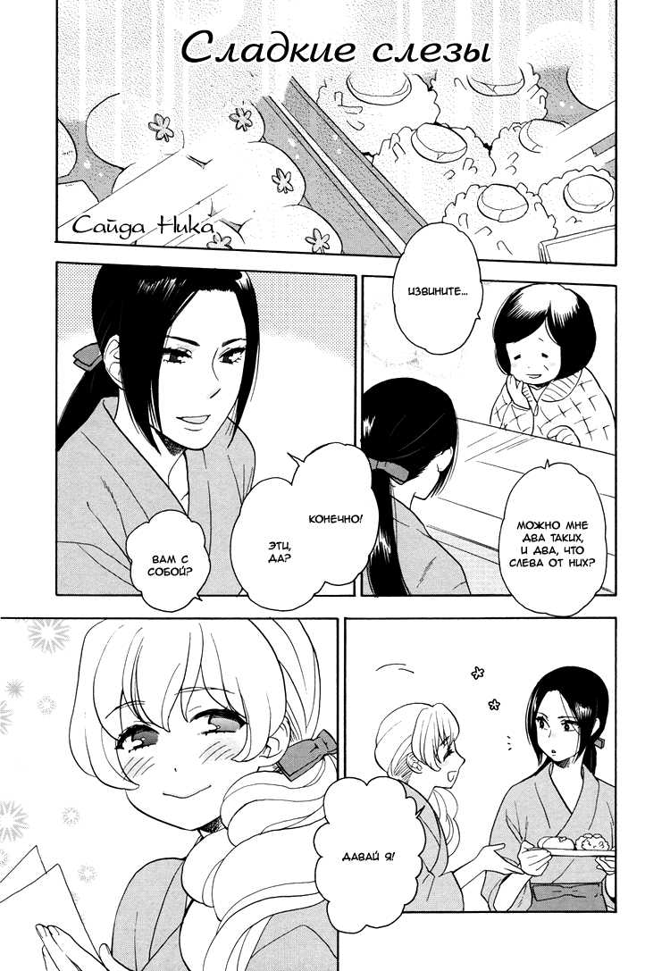 [Saida Nika] Amai Namida | Сладкие слезы (Girls Love) [Russian] [Yume no Yuri] - Page 2