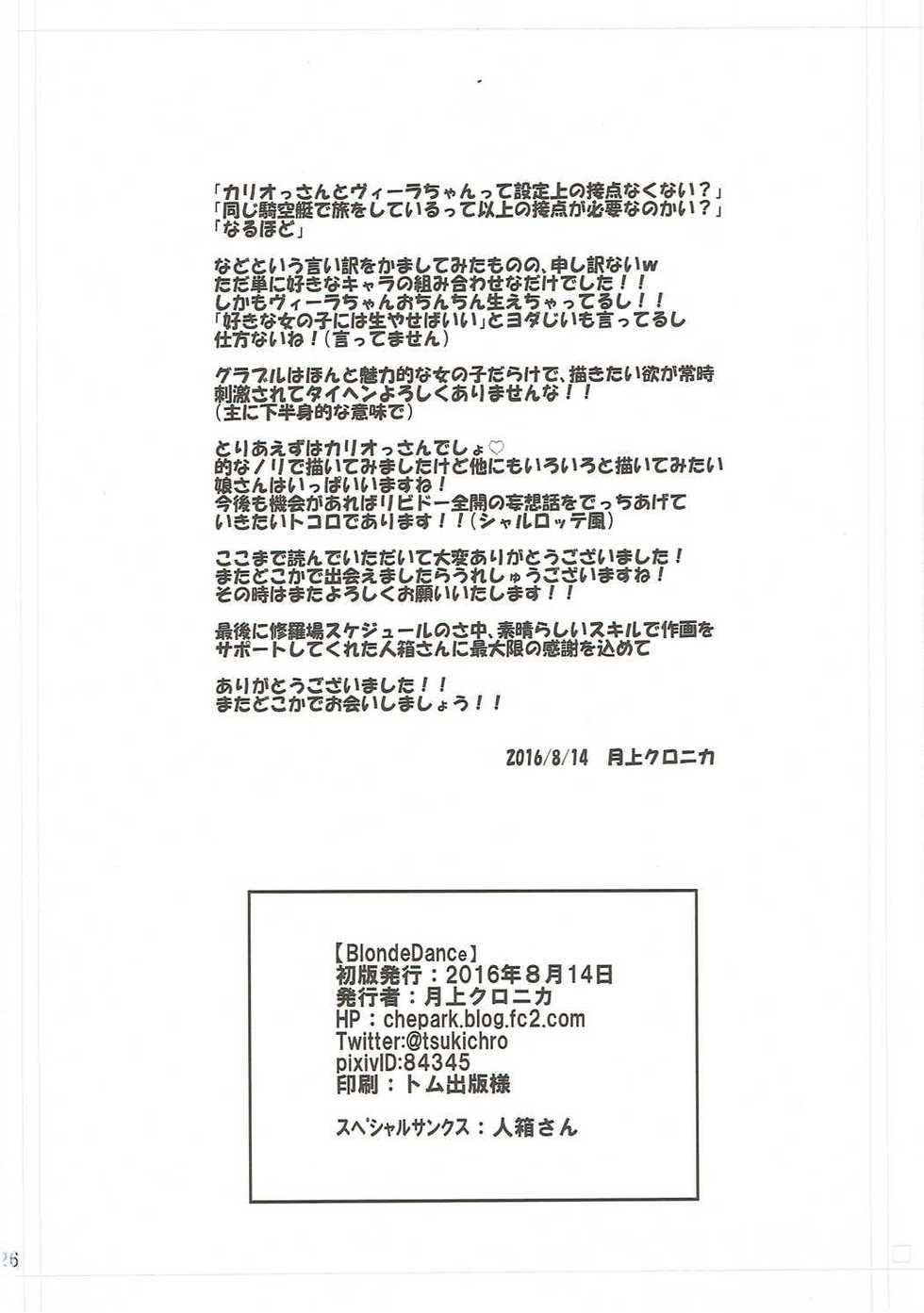 (C90) [C.H.A.R.I.O.T (Tsukigami Chronica)] Blonde Dance (Granblue Fantasy) - Page 25