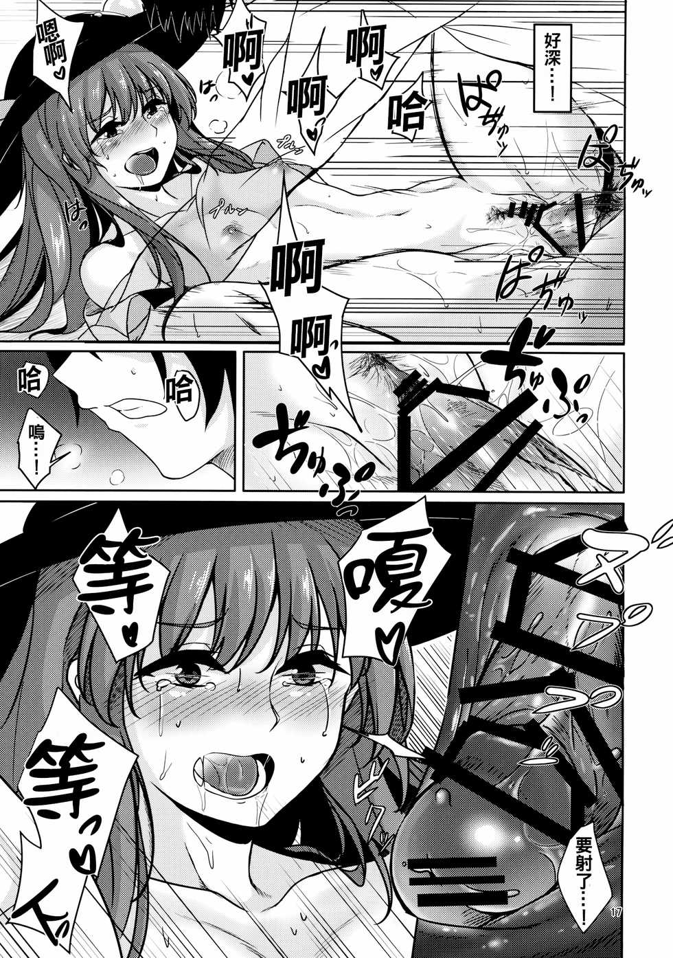 (C91) [Lactucopicrin (Momoiro Retas)] Koisuru Hinanawi (Touhou Project) [Chinese] [oo君個人漢化] - Page 17
