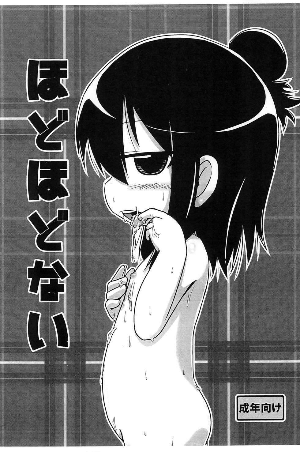 (Puniket 33) [Touge Mine (Fujiko)] Hodohodo nai (Mitsudomoe) - Page 1