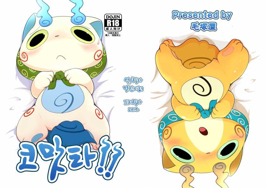 [Kezukaya (Ichiba)] Komatta!! | 코맛타!! (Youkai Watch) [Korean] [Digital] - Page 1