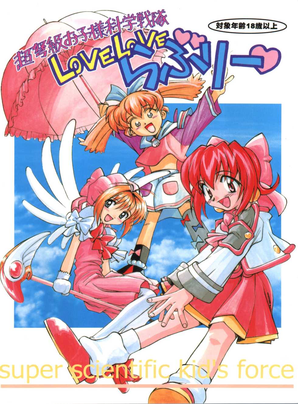 (C54) [Furaipan Daimaou (Chouchin Ankou)] Choudokyuu Oko-sama Kagaku Sentai LOVE LOVE Lovely (Cyber Team in Akihabara, Cardcaptor Sakura, Fun Fun Pharmacy) - Page 1