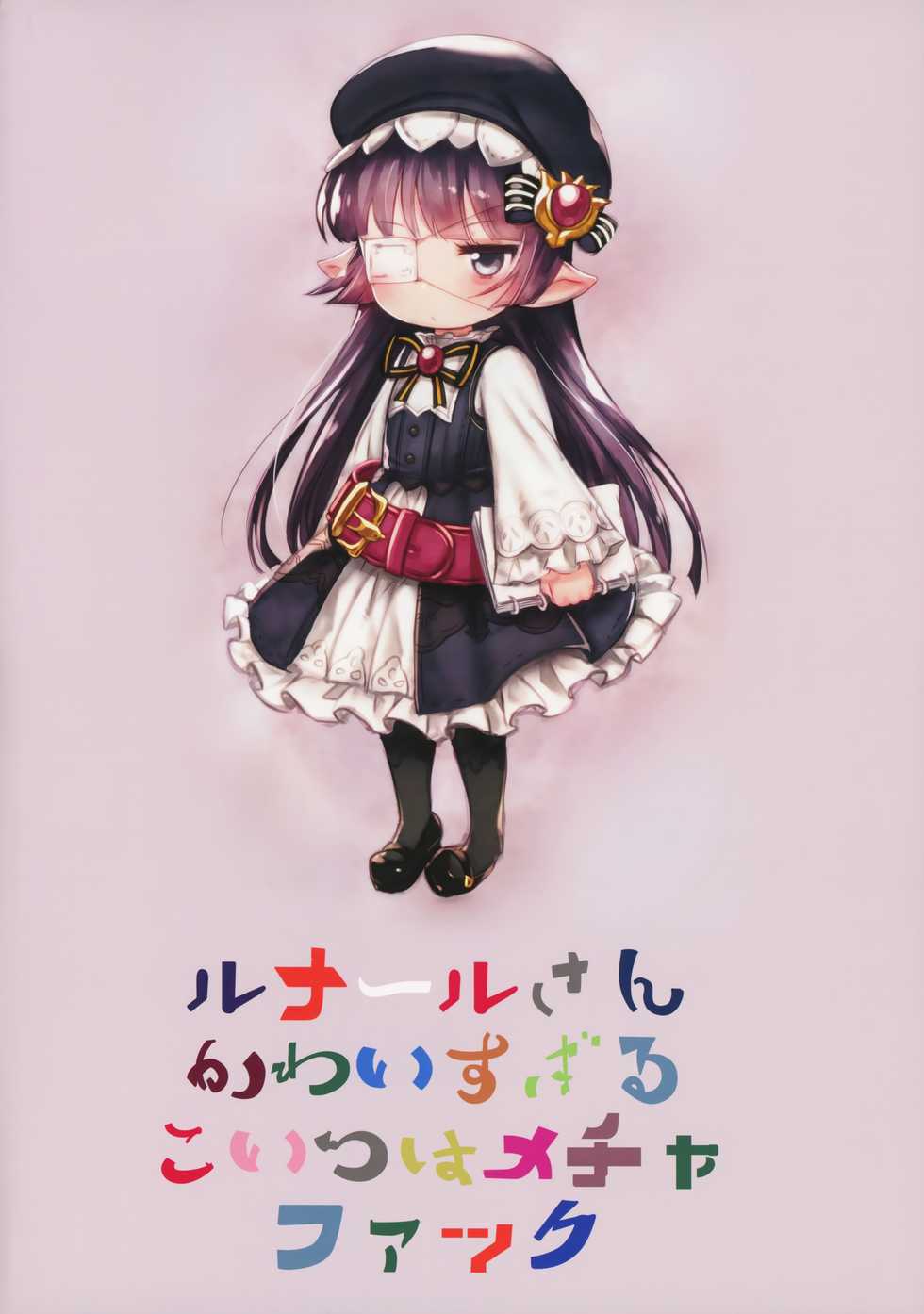 (Fata Grande Kikuusai 2) [Yonsai Books (Ogata Zen)] Zettai ni Shippai suru! Lunalu Manual (Granblue Fantasy) - Page 2