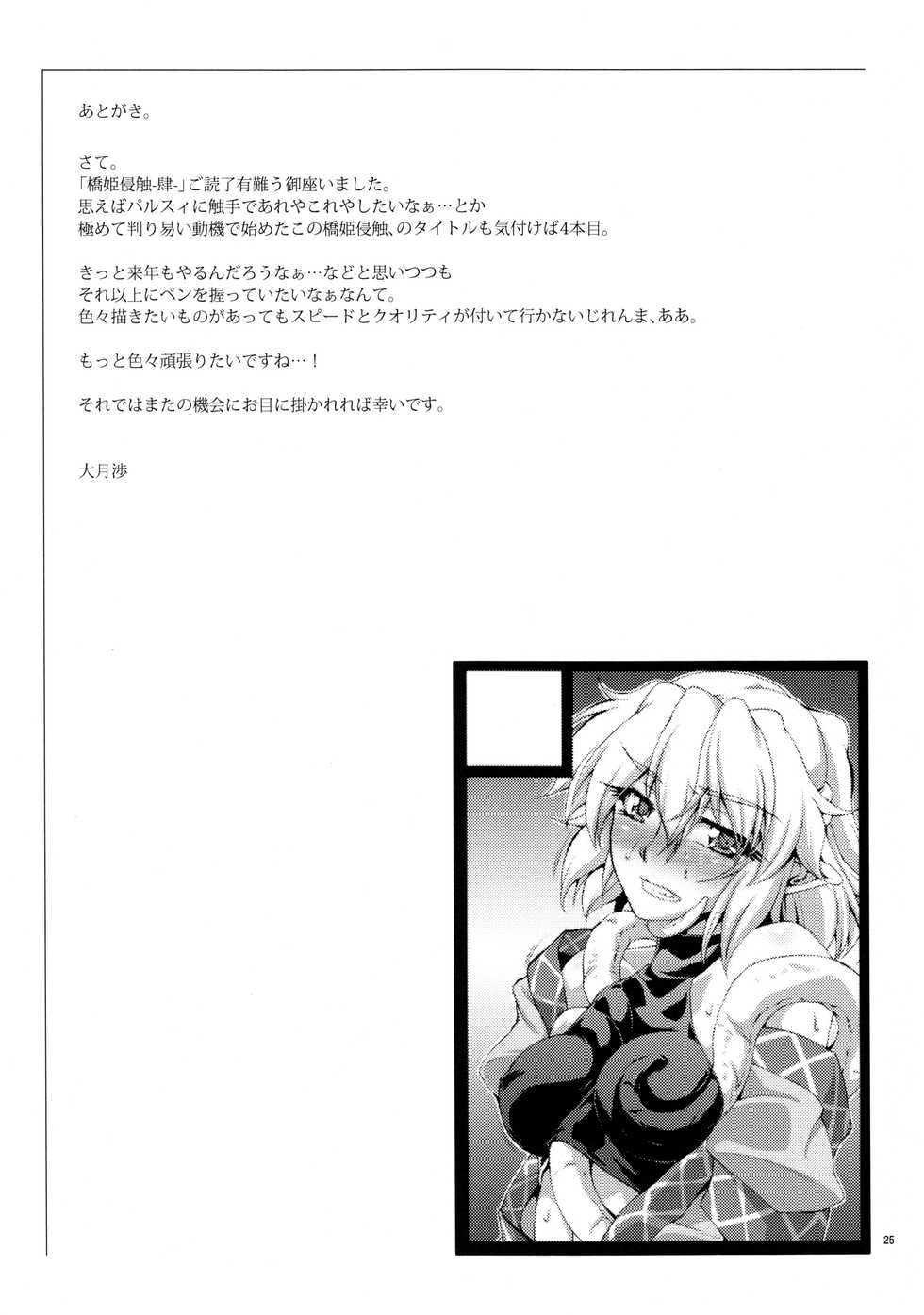 (C85)  [Kougeki (Ootsuki Wataru)] Hashihime Shinshoku -Yon- (Touhou Project) - Page 23