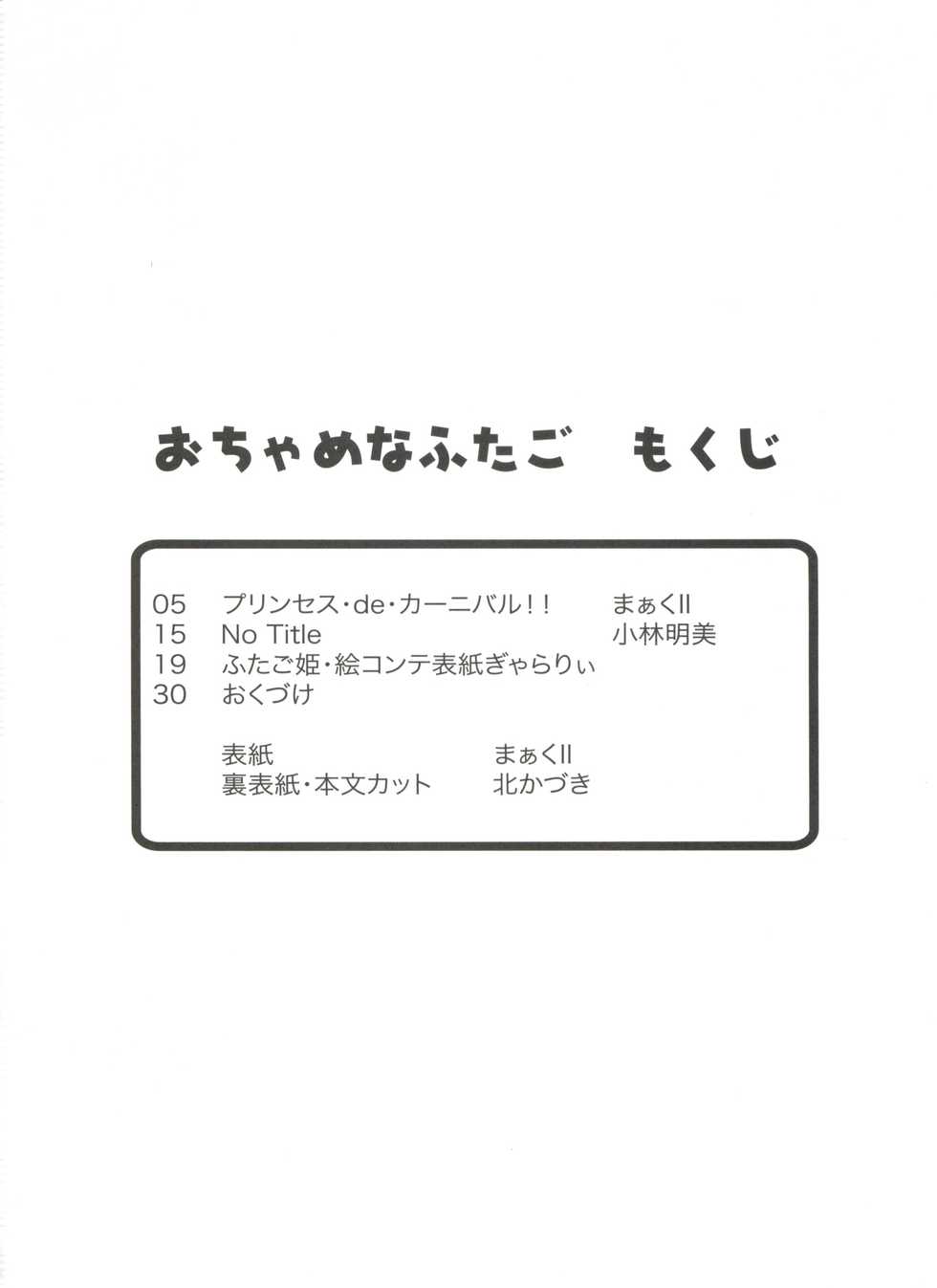 (C68) [MünchenGraph (Mach II)] Ochame na Futago (Fushigiboshi no Futagohime) - Page 3