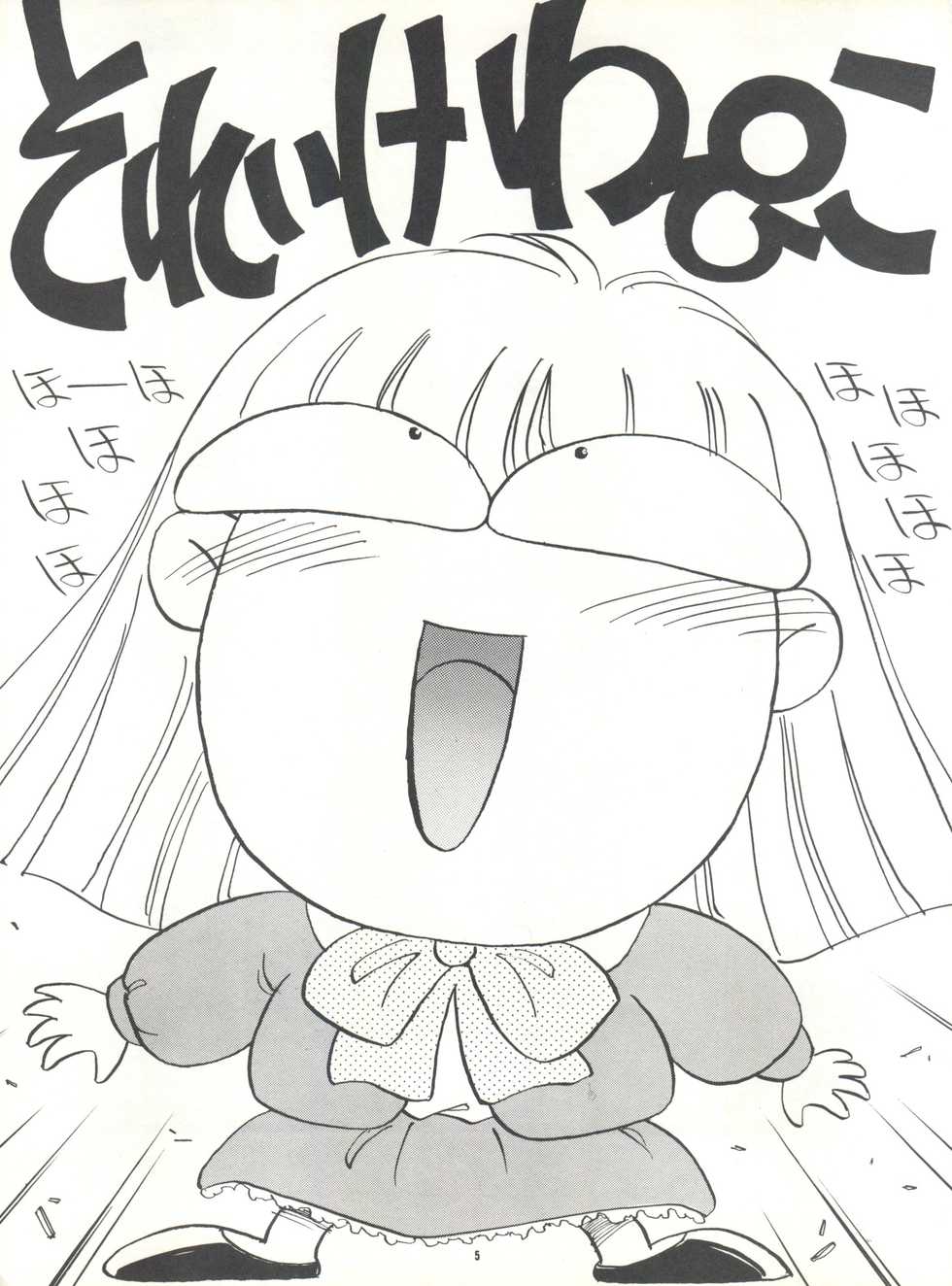 (C40) [PUSSY-CAT (Oono Tetsuya)] Pussy Cat Special Soreike Wapiko (Goldfish Warning) - Page 4