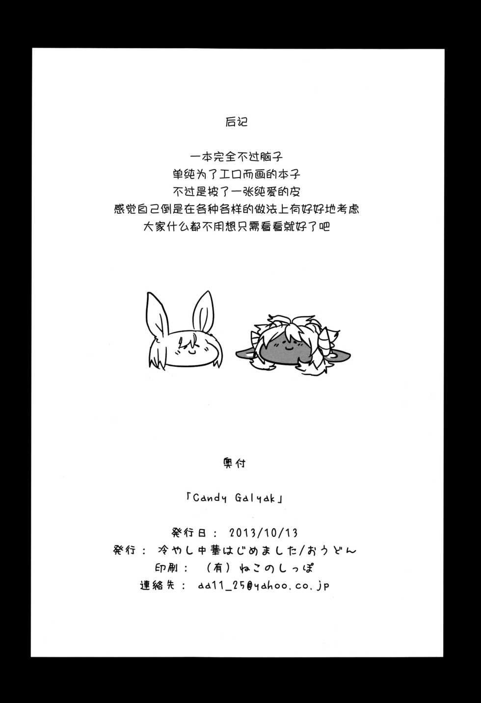 (Kansai! Kemoket 2) [Hiyashichuuka Hajimemashita (Oudon)] Candy Galyak [Chinese] [桑德个人汉化] - Page 23