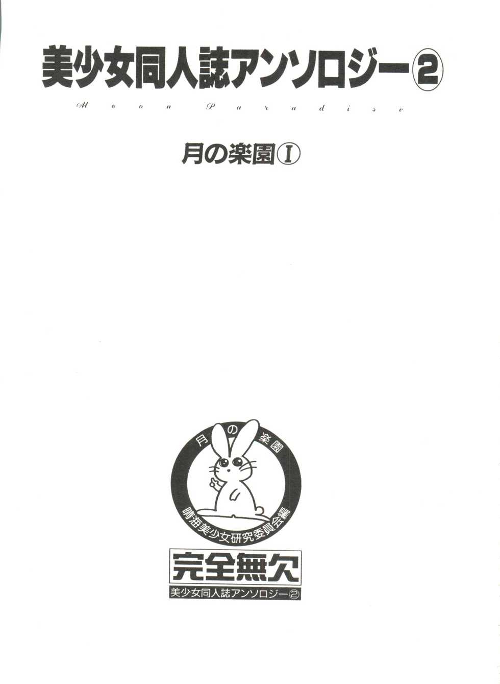 [Anthology] Bishoujo Doujinshi Anthology 2 - Moon Paradise 1 Tsuki no Rakuen (Bishoujo Senshi Sailor Moon) - Page 4
