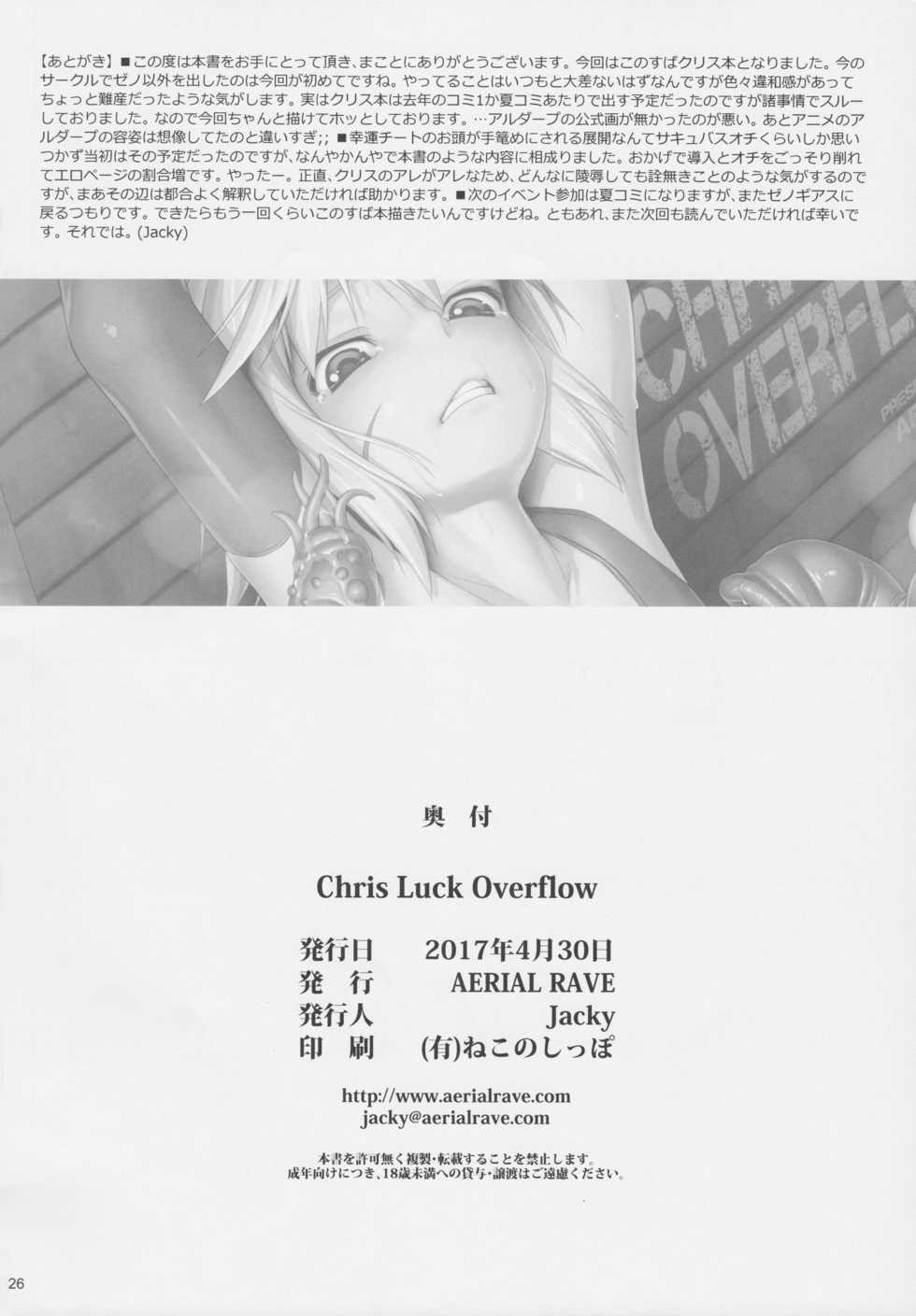 (COMIC1☆11) [AERIAL RAVE (Jacky)] Chris Luck Overflow (Kono Subarashii Sekai ni Syukufuku o!) - Page 25