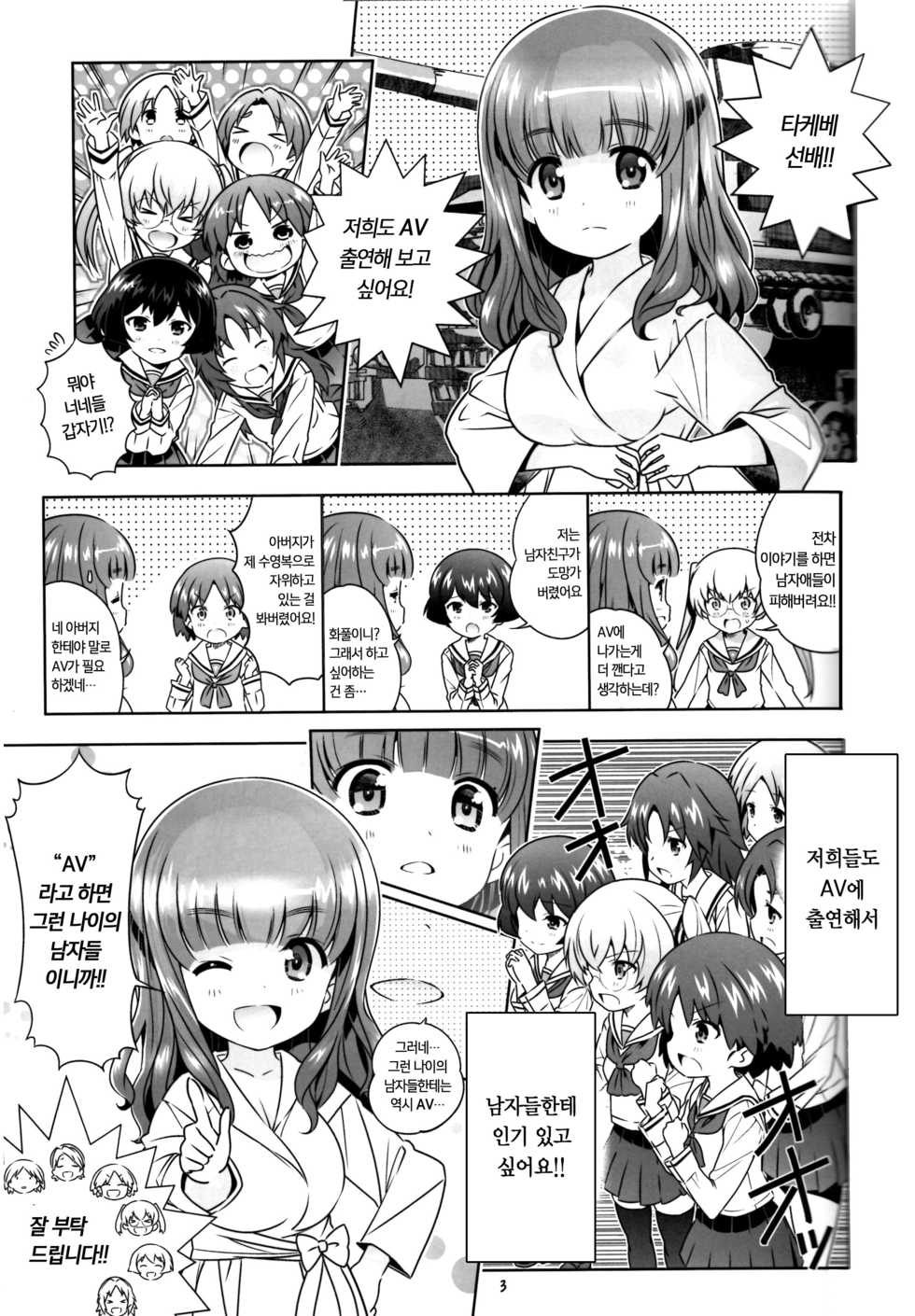 (C84) [Byousatsu Tanukidan (Saeki Tatsuya)] "AV Shutsuen, Ganbarimasu!!" Ichinensei wa, M-ji Kaikyaku 3 Peace desu! | "AV출연,열심히합시다!!" 1학년은 다리 벌려서 3피스 에요! (Girls und Panzer) [Korean] [시뮬라시옹] - Page 3