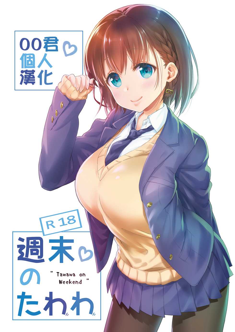 [Nama Cream Biyori (Nanase Meruchi)] Shuumatsu no Tawawa - Tawawa on Weekend (Getsuyoubi no Tawawa) [Chinese] [oo君個人漢化] [Digital] - Page 1