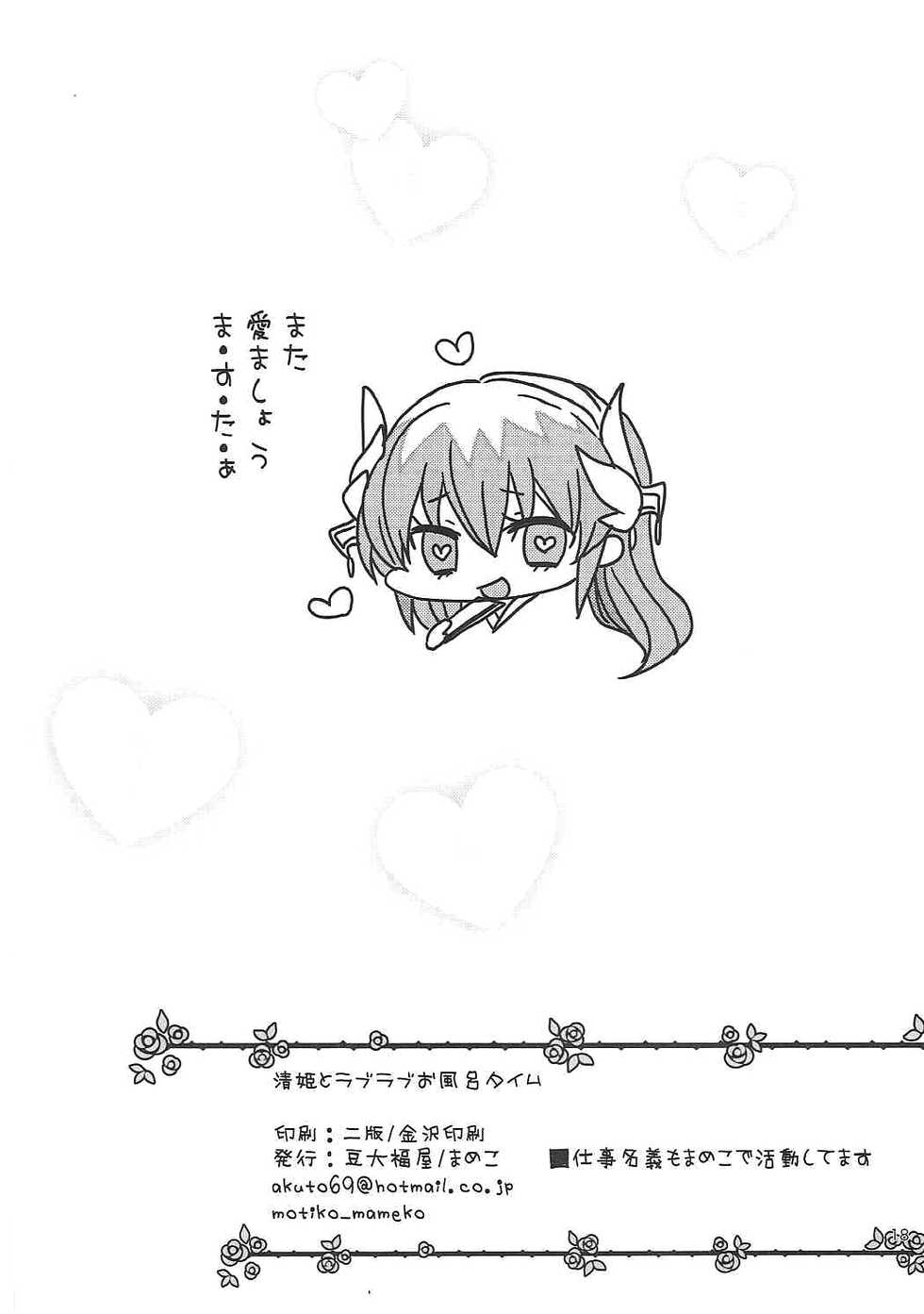 (COMIC1☆11) [Mamedaifukuya (Mameko)] Kiyohime to Love Love Ofuro Time (Fate/Grand Order) - Page 17