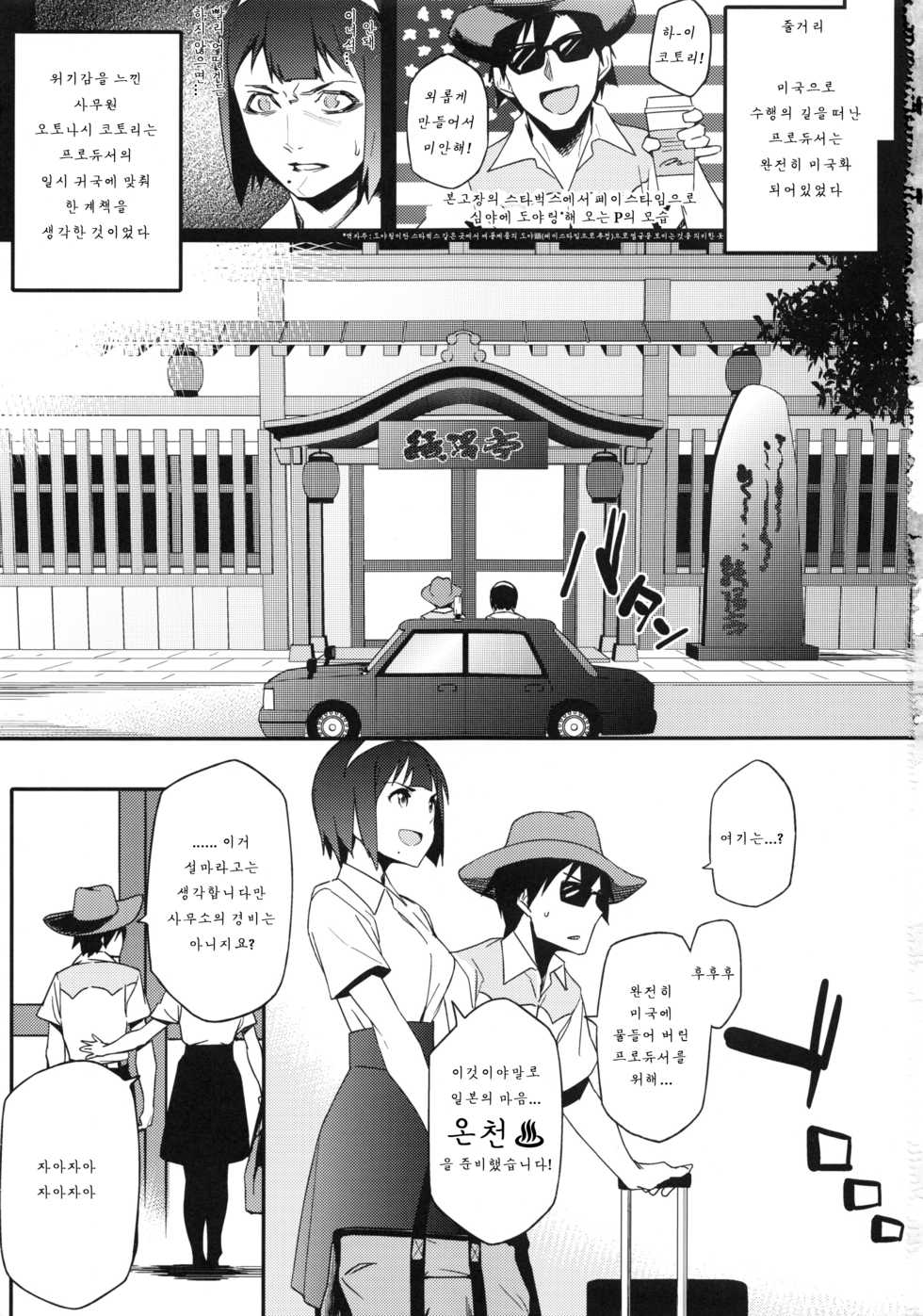 (C86) [Funikigumi (Yurikawa)] Kotori-san to Onsen (THE iDOLM@STER) [Korean] [Lazy Merry] - Page 2