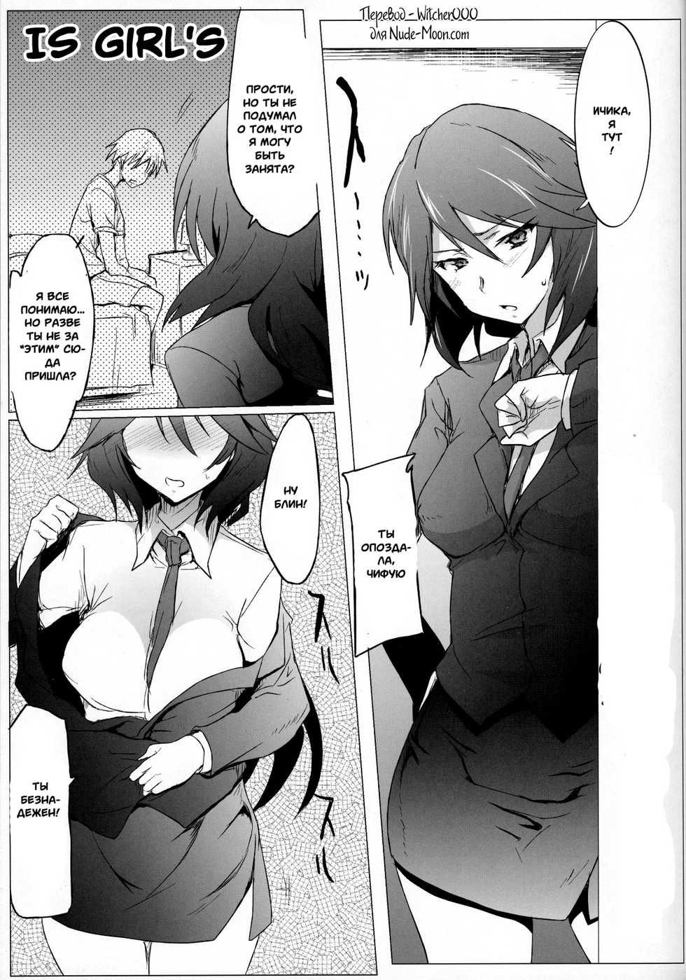 (COMIC1☆5) [RIBI Dou (Higata Akatsuki)] IS Girl's (IS <Infinite Stratos>) [Russian] [Witcher000] [Incomplete] - Page 1